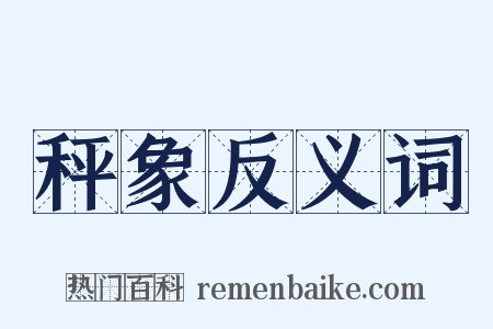 秤象反义词是什么意思的图片